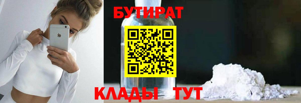 Бутират 99% Домодедово
